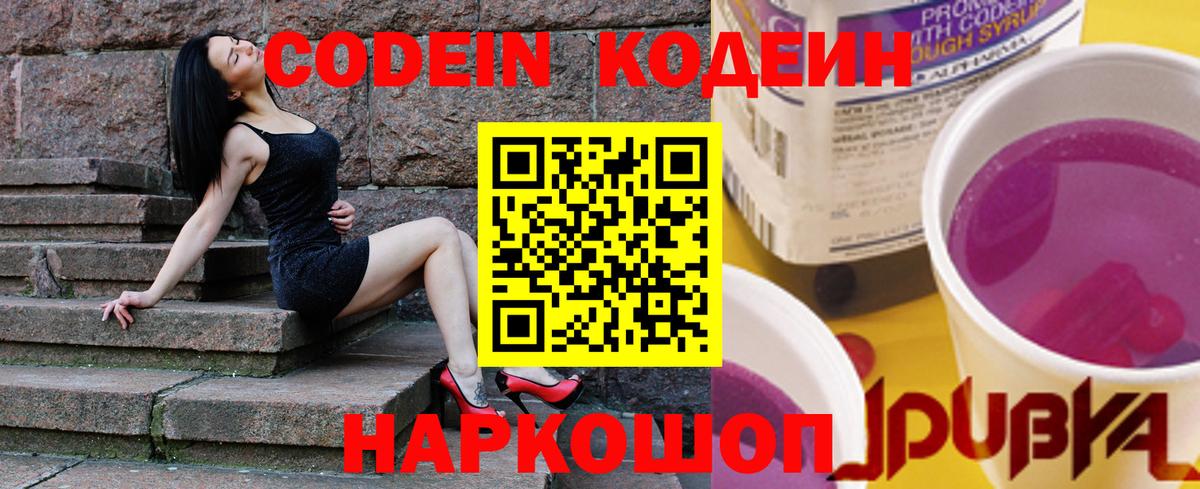 Кодеин Purple Drank Киселёвск