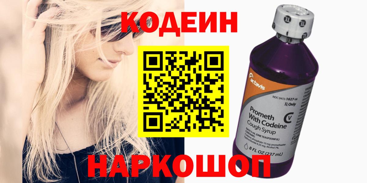 Codein Purple Drank  Вход с VPN  Киселёвск 